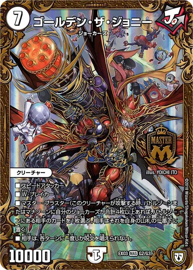 ゴールデン・ザ・ジョニー (DMEX03 G2/G3)