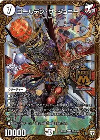 ゴールデン・ザ・ジョニー (DMEX03 G2/G3) - MAS