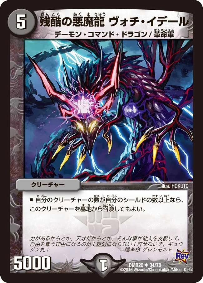残酷の悪魔龍 ヴォチ・イデール (DMR20 34/70)
