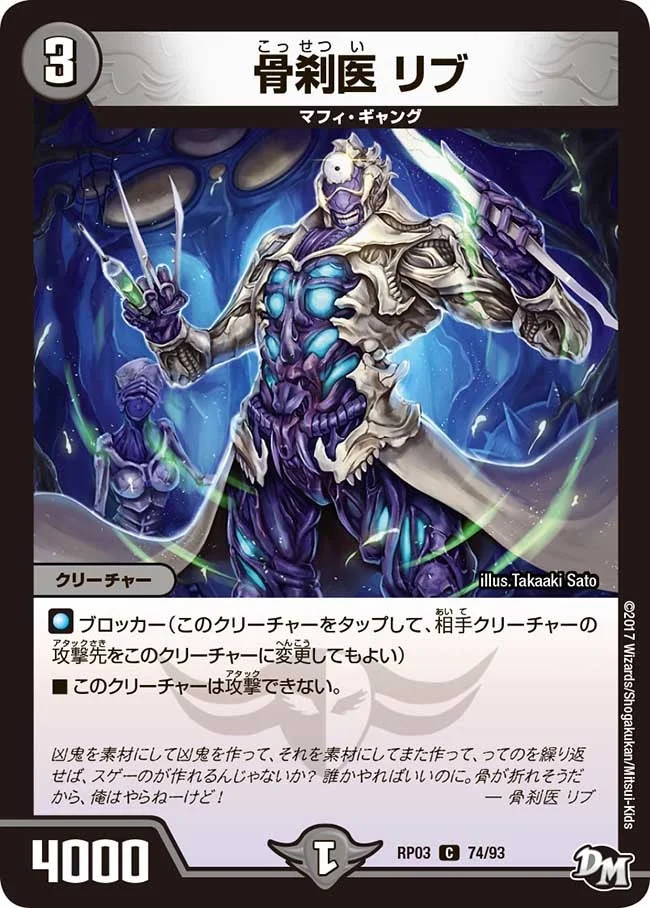 骨刹医 リブ (DMRP03 74/93)