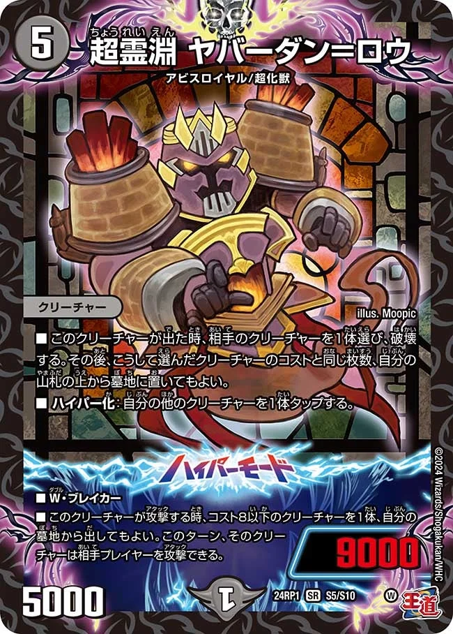 超霊淵 ヤバーダン＝ロウ (DM24EX3 S5/S10)
