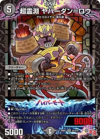 超霊淵 ヤバーダン＝ロウ (DM24EX3 S5/S10) - SR