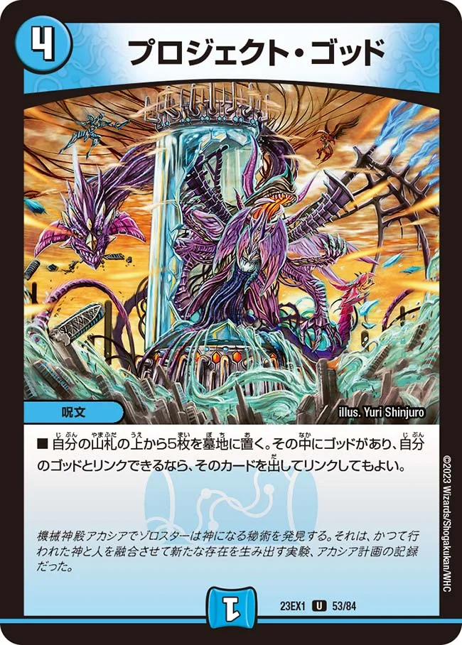 プロジェクト・ゴッド (DM23EX1 53/84)