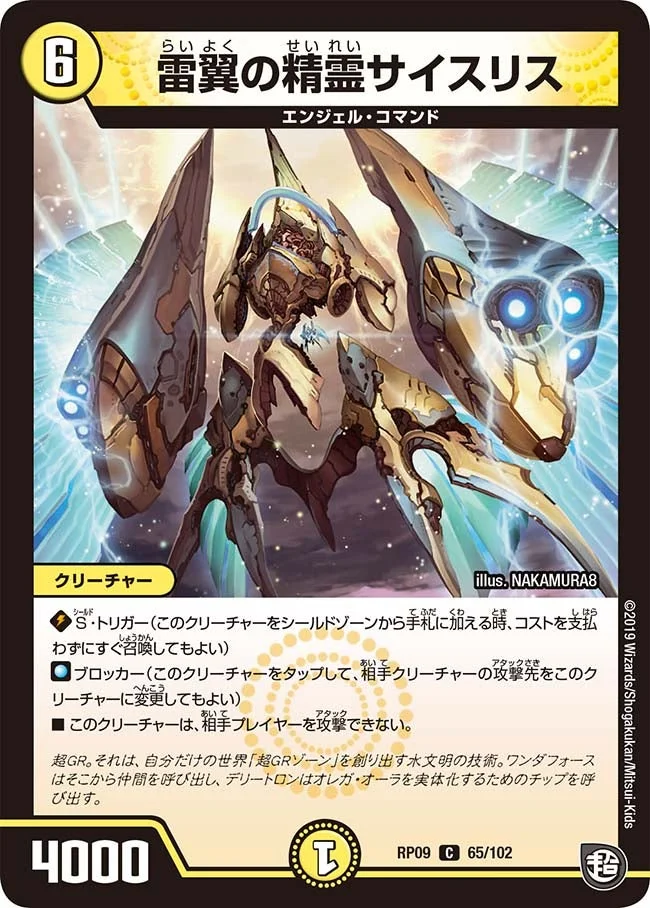 雷翼の精霊サイスリス (DMRP09 65/102)