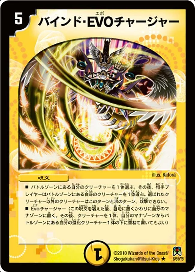 バインド・EVO チャージャー (DM35 8/55)