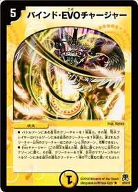 バインド・EVO チャージャー (DM35 8/55) - R