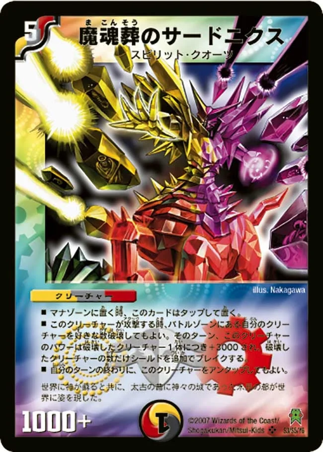 魔魂葬のサードニクス (DM25 S3/S5)