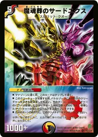 魔魂葬のサードニクス (DM25 S3/S5) - SR