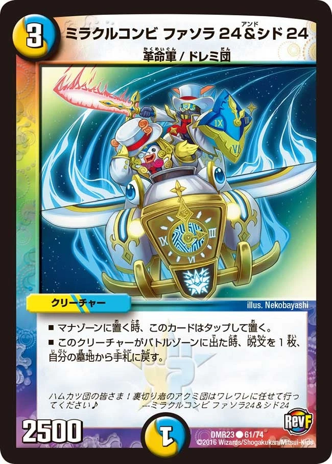ミラクルコンビ ファソラ24＆シド24 FRONT