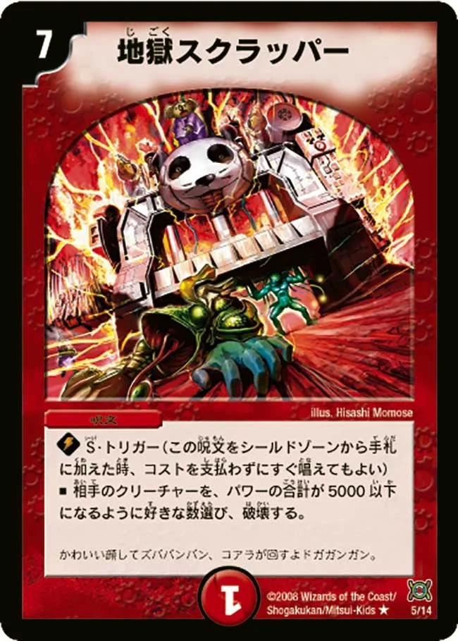地獄スクラッパー (DMC41 5/14)