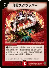 地獄スクラッパー (DMC41 5/14) - R