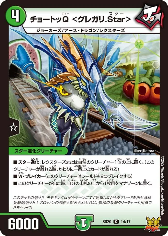 チョートッQ ＜グレガリ.Star＞ (DMSD20 14/17)