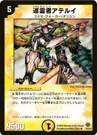 巡霊者アテルイ (DM33 9/55) - R