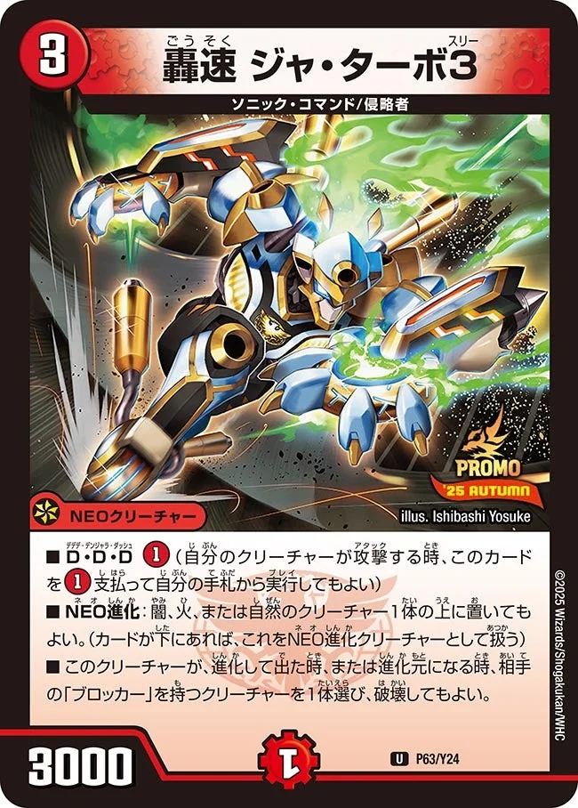 轟速 ジャ・ターボ3 (DMPROMOY24 P63/Y24)