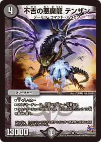 不吉の悪魔龍 テンザン (DMR17 7/94) - VR
