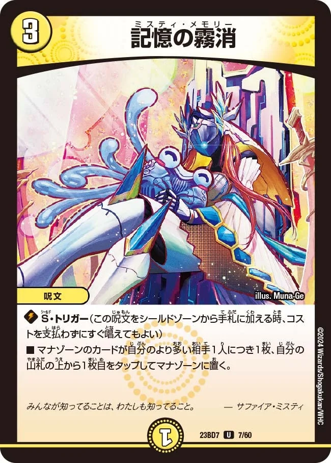 記憶の霧消 (DM23BD7 7/60)