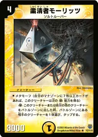 粛清者モーリッツ - バリエーション1
