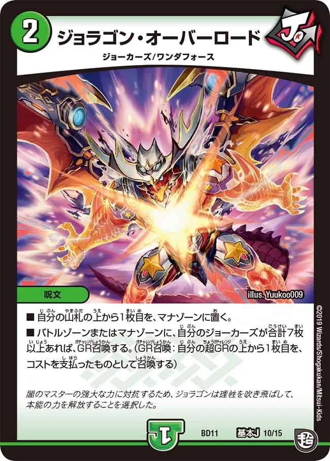 ジョラゴン・オーバーロード (DMBD11 A10/A15)