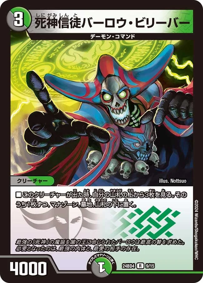 死神信徒バーロウ・ビリーバー (DM24BD4 9/15)