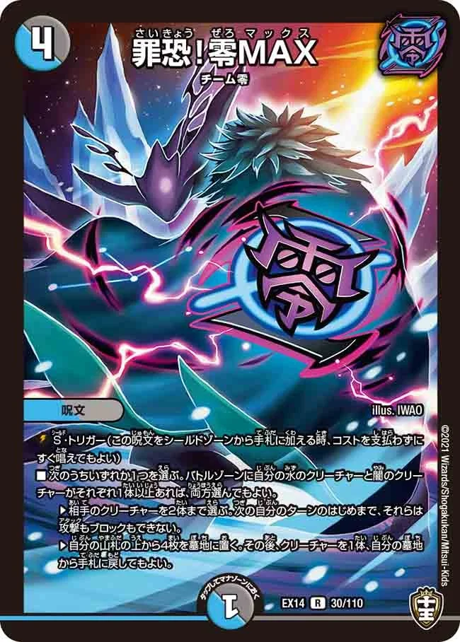 罪恐！零MAX (DMEX14 30/110)
