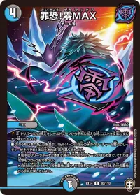 罪恐！零MAX - バリエーション3