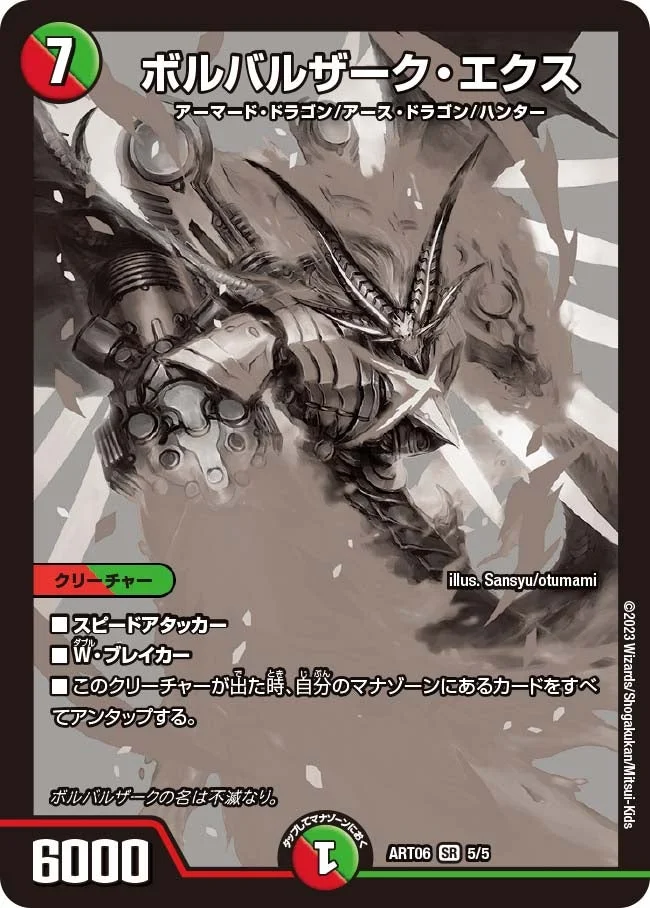 ボルバルザーク・エクス (DMART06 5/5)