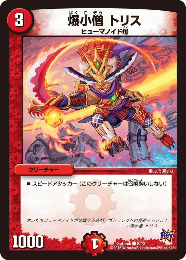 爆小僧 トリス FRONT