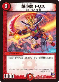 爆小僧 トリス - バリエーション1