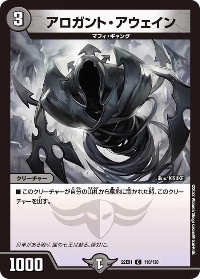アロガント・アウェイン (DM22EX1 110/130)