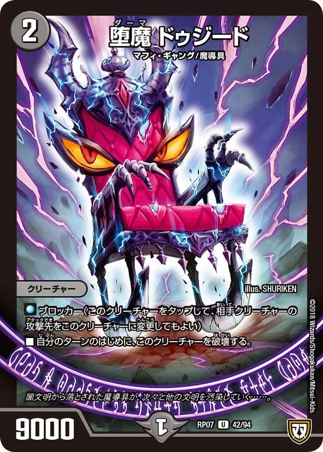 堕魔 ドゥジード (DMRP07 42/94)