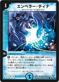 エンペラー・ティナ (DM32 80/110) - C