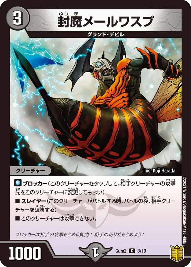 封魔メールワスプ (DMGUM2 8/10)