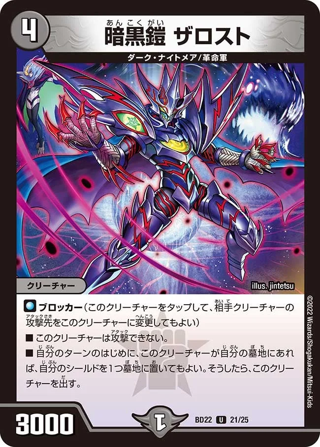 暗黒鎧 ザロスト (DMBD22 21/25)