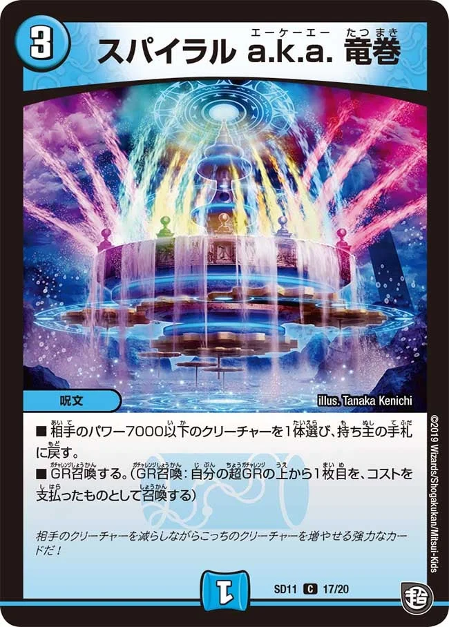 スパイラル a.k.a. 竜巻 (DMSD11 17/20)