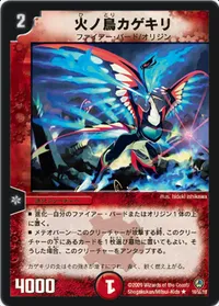火ノ鳥カゲキリ (DM34 16/55) - R