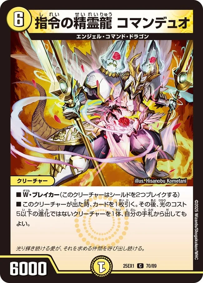 指令の精霊龍 コマンデュオ (DM25EX1 70/89)