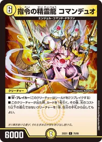 指令の精霊龍 コマンデュオ (DM25EX1 70/89) - C