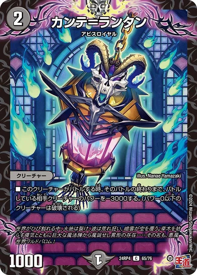 カンテ＝ランタン (DM24RP4 65/76)