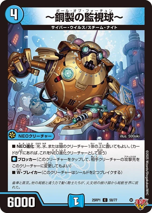～銅製の監視球～ (DM25RP1 58/77)