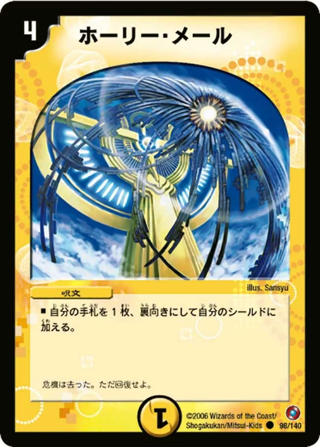 ホーリー・メール (DM18 98/140)