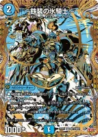 ～鉄装の氷騎士～ (DM25RP1 ㊙13/㊙24) - シークレット