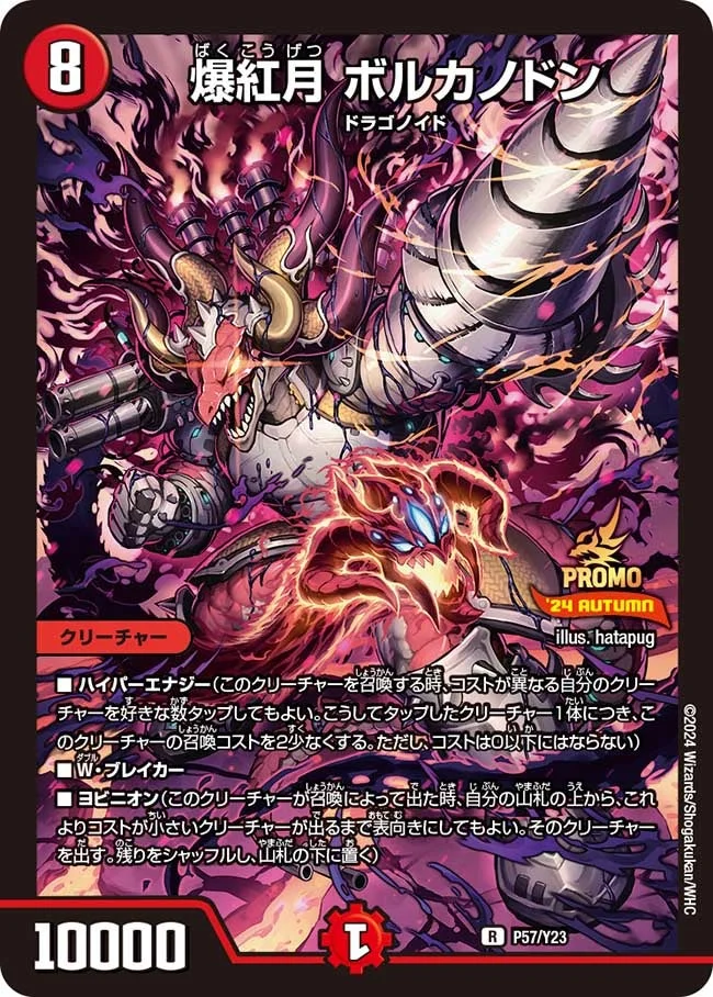 爆紅月 ボルカノドン (DMPROMOY23 P57/Y23)