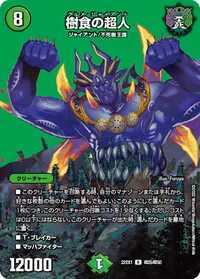 樹食の超人 (DM22EX1 超25/超50) - デュエキングMAXカード