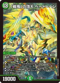 「戦鬼」の頂天 ベートーベン (DM24SP2 3/13) - SR
