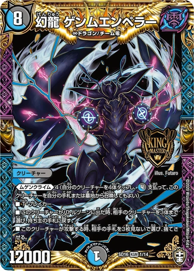 幻龍 ゲンムエンペラー FRONT
