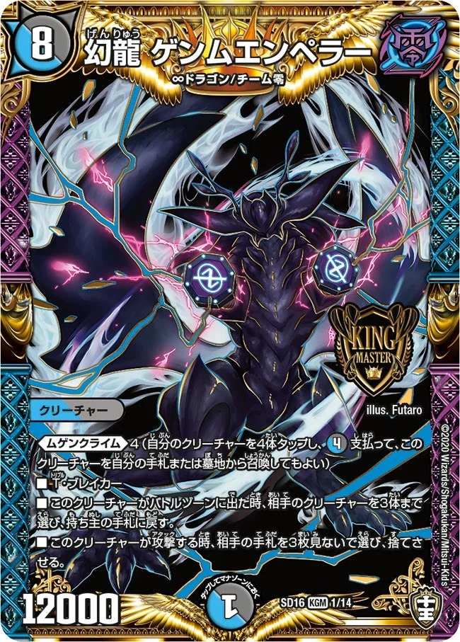 幻龍 ゲンムエンペラー (DMSD16 1/14)