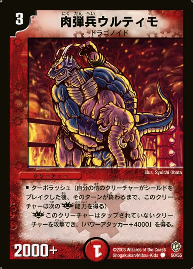 肉弾兵ウルティモ (DM8 50/55)