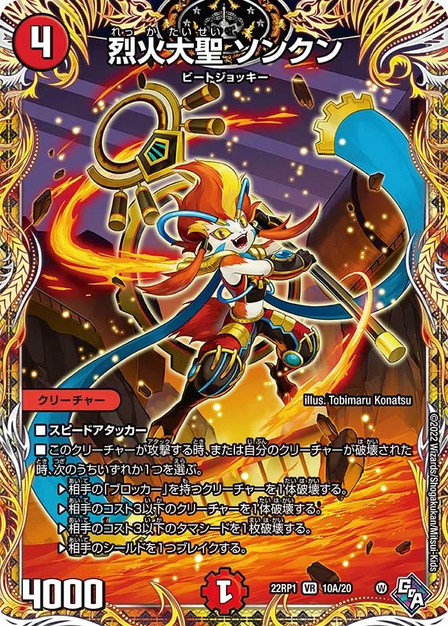 烈火大聖 ソンクン (DM22RP1 10A/20)