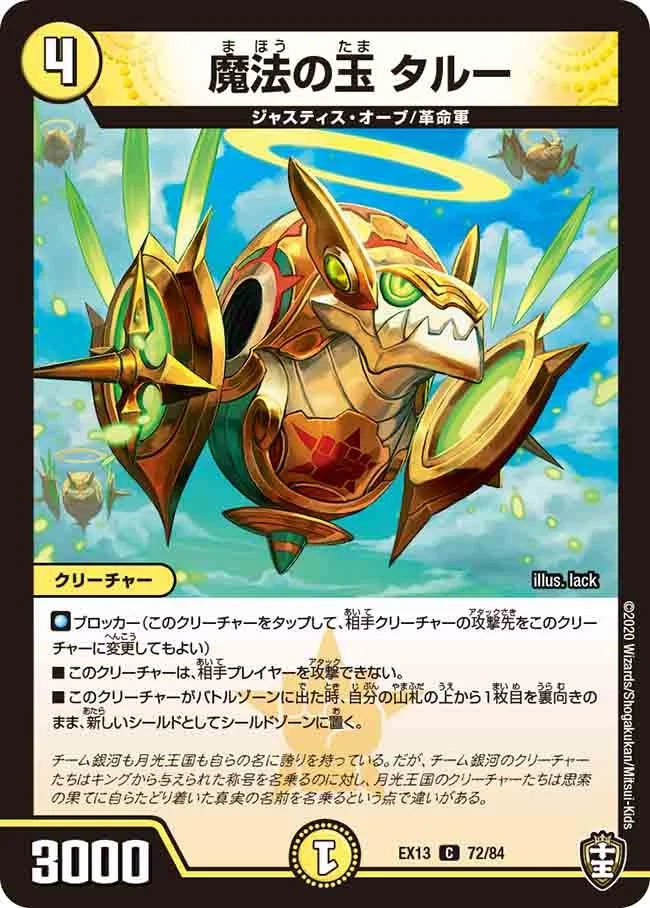 魔法の玉 タルー (DMEX13 72/84)