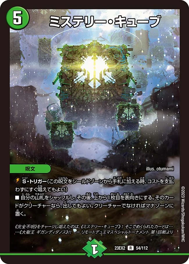 ミステリー・キューブ (DM23EX2 54/112)
